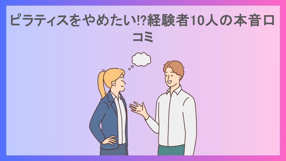 ピラティスをやめたい!?経験者10人の本音口コミ